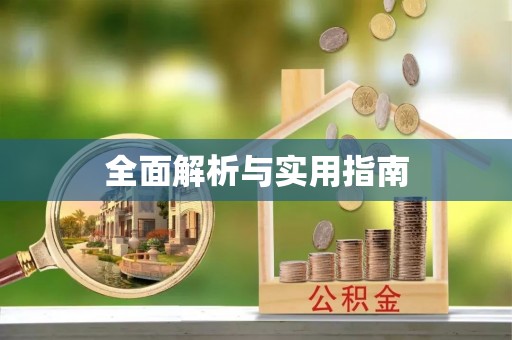 澎湖全面解析与实用指南