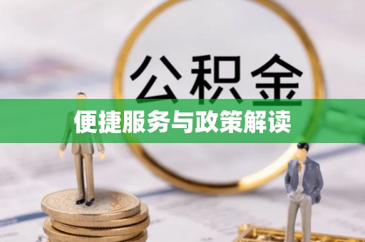 澎湖便捷服务与政策解读