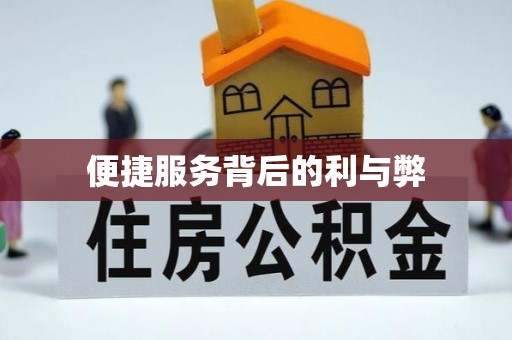 澎湖便捷服务背后的利与弊