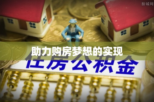 澎湖助力购房梦想的实现
