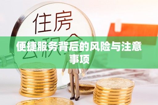 澎湖便捷服务背后的风险与注意事项